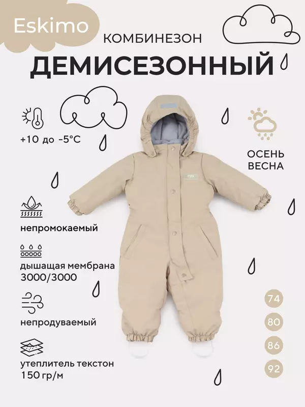 Комбинезон демисезонный Mowbaby Eskimo Beige