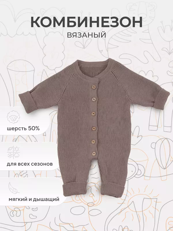 Комбинезон вязаный Rant Knitwear brown 12-164